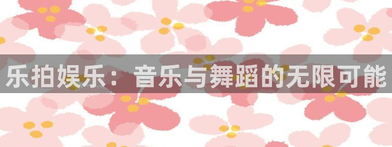 糖果派对1：乐拍娱乐：音乐与舞蹈的无限可能
