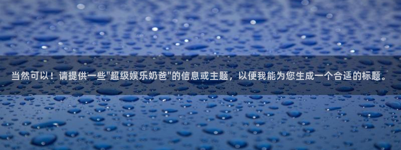 糖果派对那个网址爆分：当然可以！请提供一些\