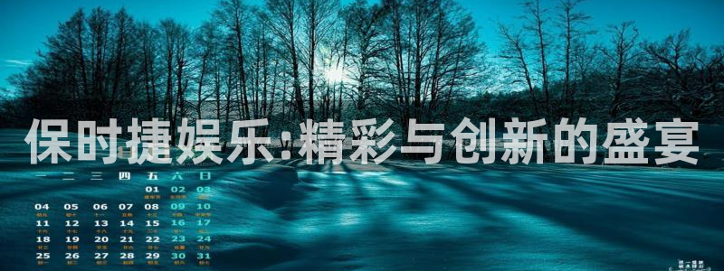 糖果派对官网入口：保时捷娱乐:精彩与创新的盛宴
