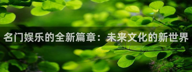 试玩糖果派对的网站：名门娱乐的全新篇章：未来文化的新世界