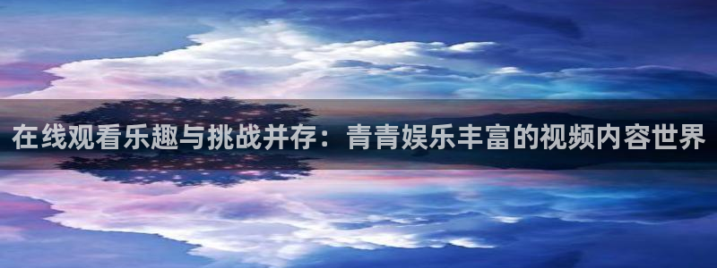 糖果派对电子网站：在线观看乐趣与挑战并存：青青娱乐丰富的视频内容世界