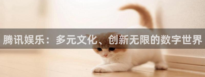 糖果派对爆发：腾讯娱乐：多元文化、创新无限的数字世界