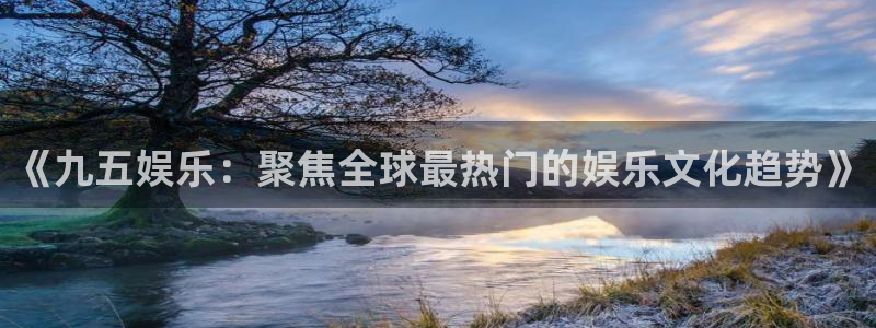 糖果派对免费游戏：《九五娱乐：聚焦全球最热门的娱乐文化趋势》