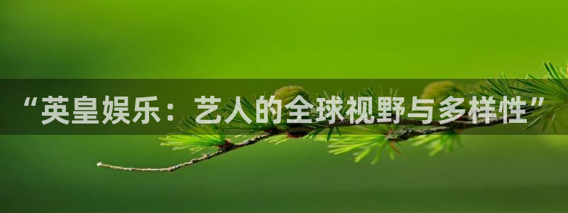 糖果派对官网入口：“英皇娱乐：艺人的全球视野与多样性”