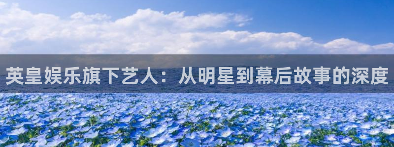 糖果派对澳门：英皇娱乐旗下艺人：从明星到幕后故事的深度