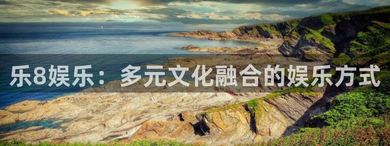糖果糖果派对：乐8娱乐：多元文化融合的娱乐方式