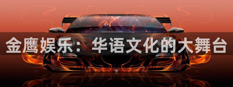 糖果派对免费：金鹰娱乐：华语文化的大舞台
