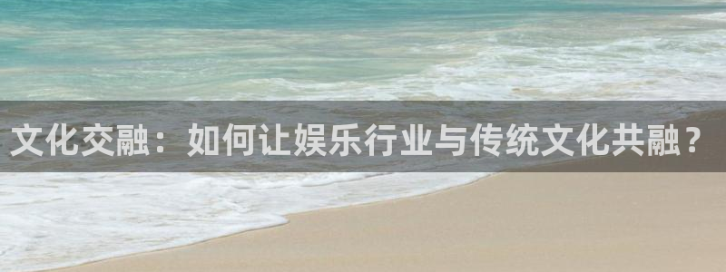 糖果派对怎么玩：文化交融：如何让娱乐行业与传统文化共融？