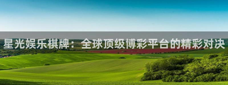 糖果派对下载软件：星光娱乐棋牌：全球顶级博彩平台的精彩对决