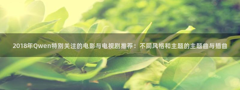 糖果派对8000倍图片：2018年Qwen特别关注的电影与电视剧推荐：不同风格和主题的主题曲与插曲