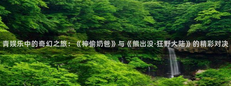 糖果派对app安卓：青娱乐中的奇幻之旅：《神偷奶爸》与《熊出没·狂野大陆》的精彩对决